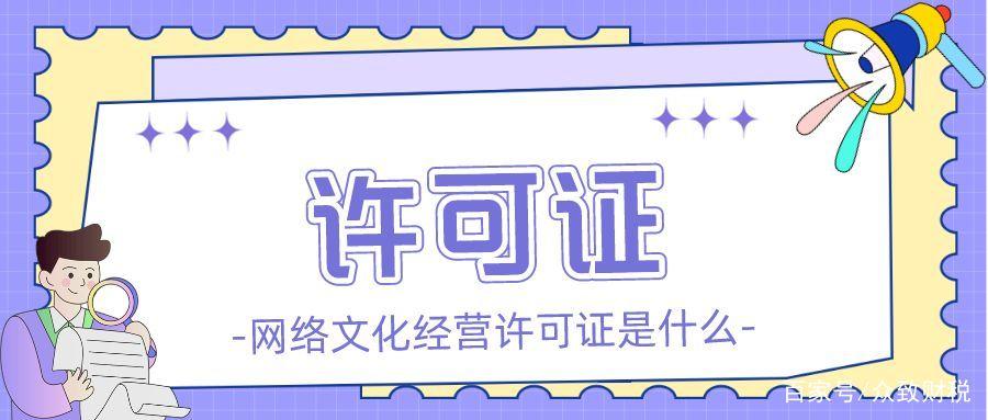 「众致财税」初创避坑指南:网络文化经营许可证是什么?