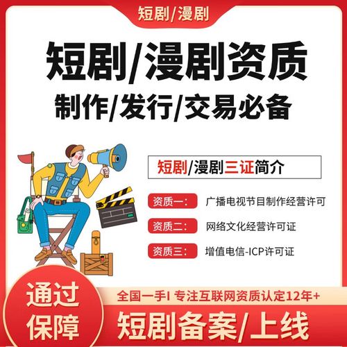 短剧资质/短剧三证/广播电视节目制作经营许可证/网络文化经营许可证